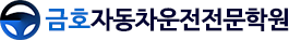 금호자동차운전전문학원
